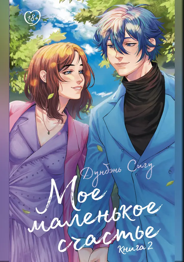 Мое маленькое счастье. Книга 2. Обложка