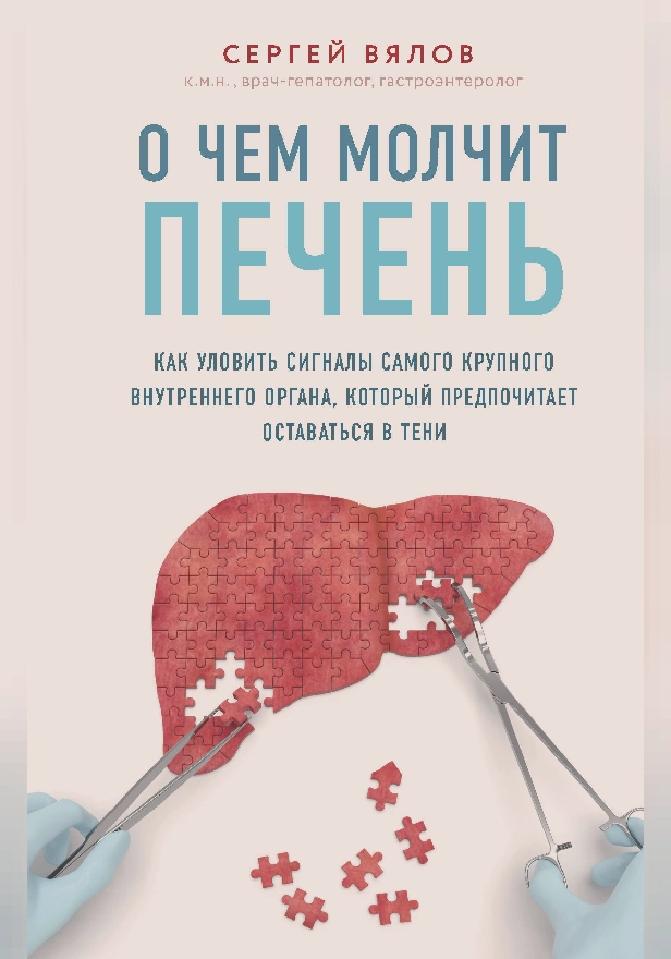 О чем молчит печень. Как уловить сигналы самого крупного внутреннего органа, который предпочитает оставаться в тени. Обложка