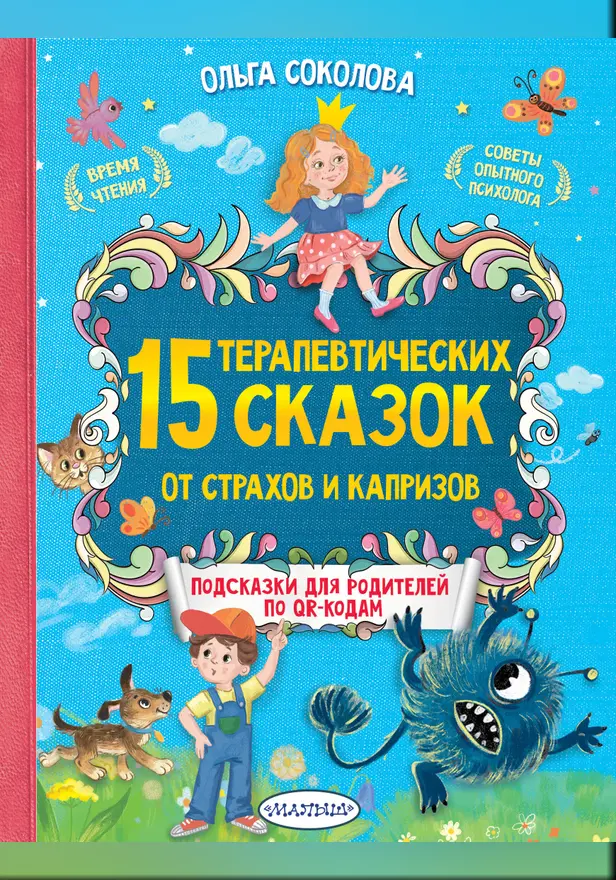 15 терапевтических сказок от страхов и капризов. Обложка
