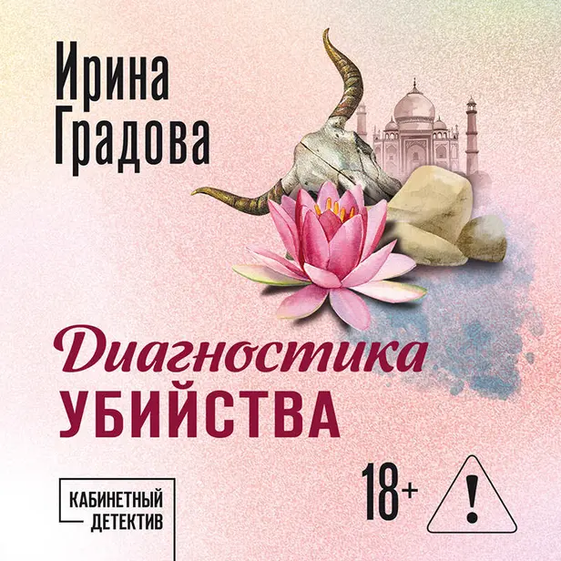 Диагностика убийства. Обложка