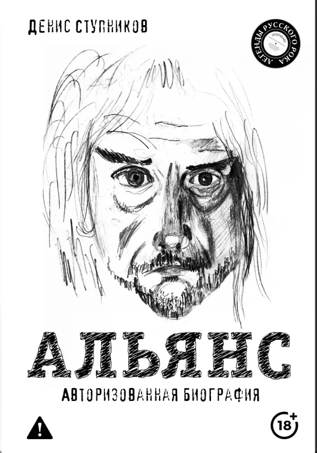 Альянс. Авторизованная биография. Обложка