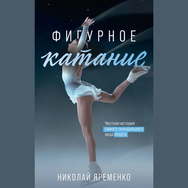 Фигурное катание. Наши. Обложка