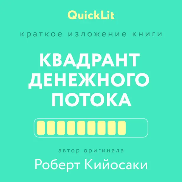 Квадрант денежного потока. Обложка