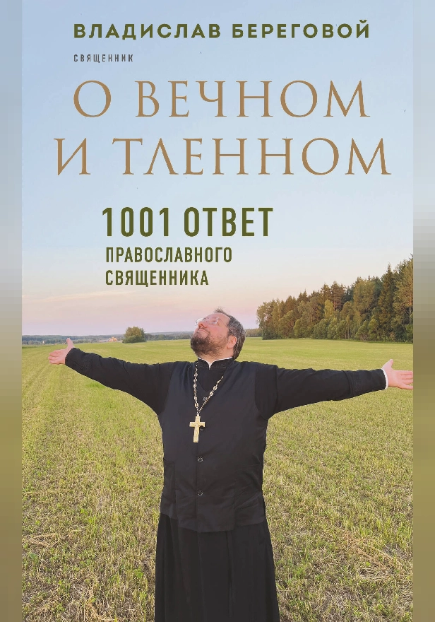 О вечном и тленном. 1001 ответ православного священника. Обложка