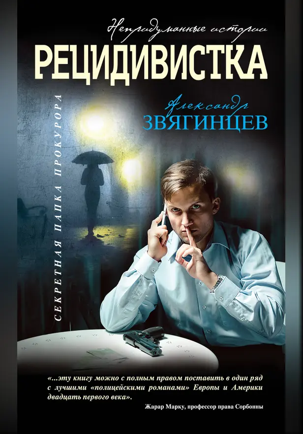 Рецидивистка. Обложка