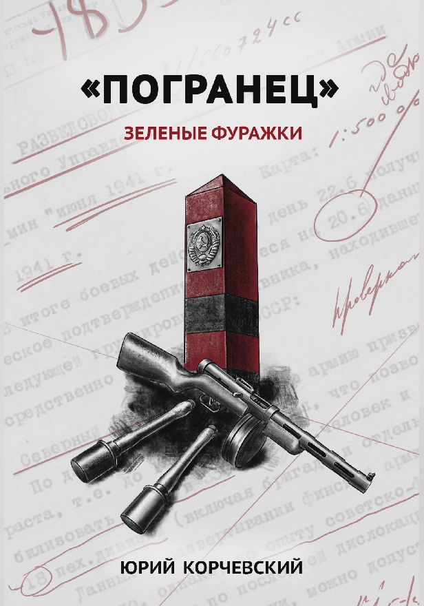 "Погранец". Зеленые фуражки . Обложка