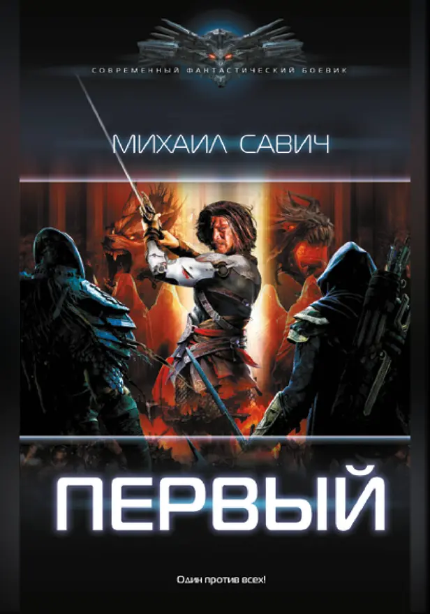 Первый. Обложка