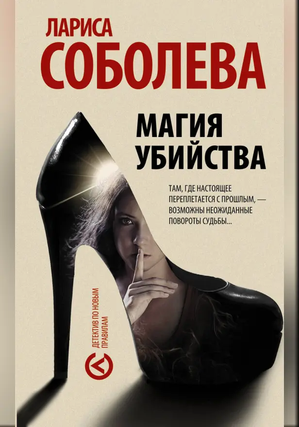 Магия убийства. Обложка