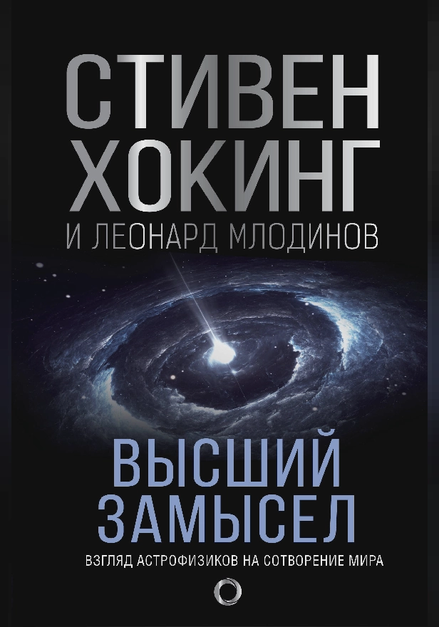 Высший замысел. Новый перевод. Обложка