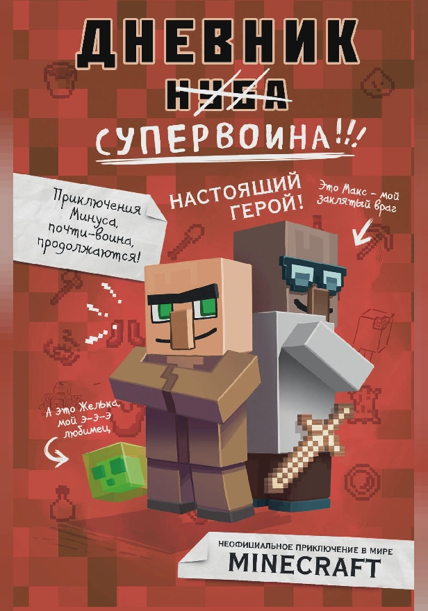 Дневник супервоина. Настоящий герой!. Обложка