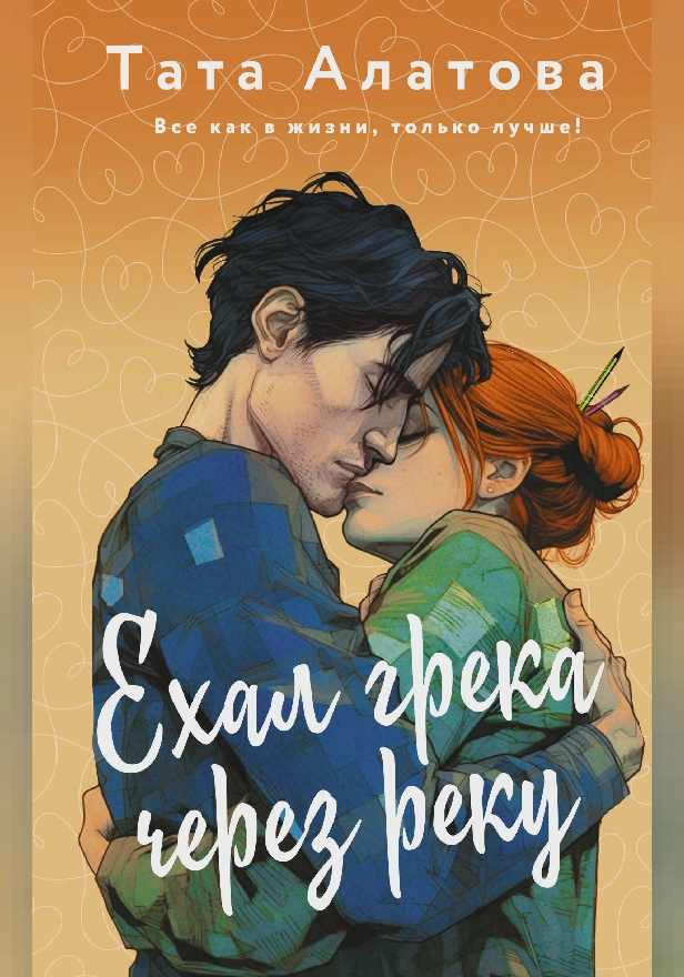 Ехал грека через реку. Обложка