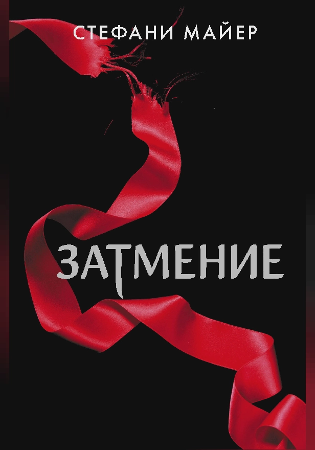 Затмение (новое оформление). Обложка