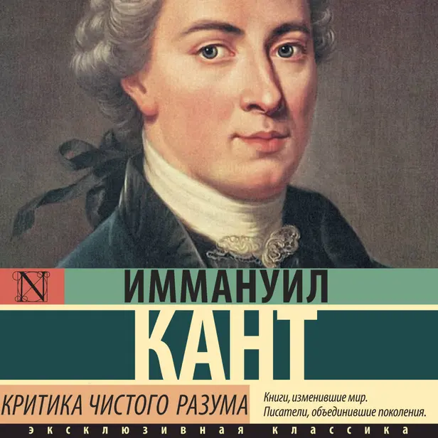 Критика чистого разума. Обложка