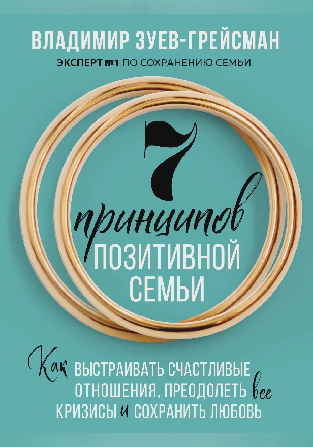 7 принципов позитивной семьи. Как выстраивать счастливые отношения, преодолеть все кризисы и сохранить любовь. Обложка