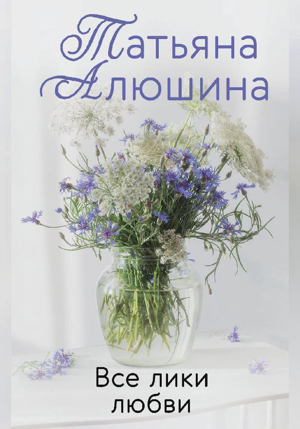 Все лики любви. Обложка