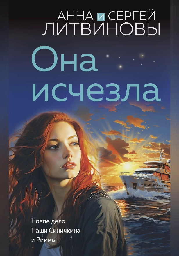 Она исчезла. Обложка