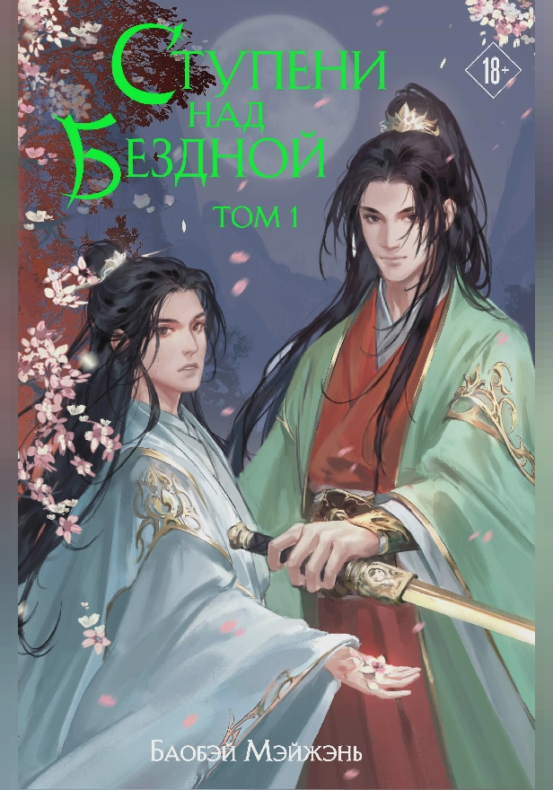 Ступени над Бездной. Том 1. Обложка