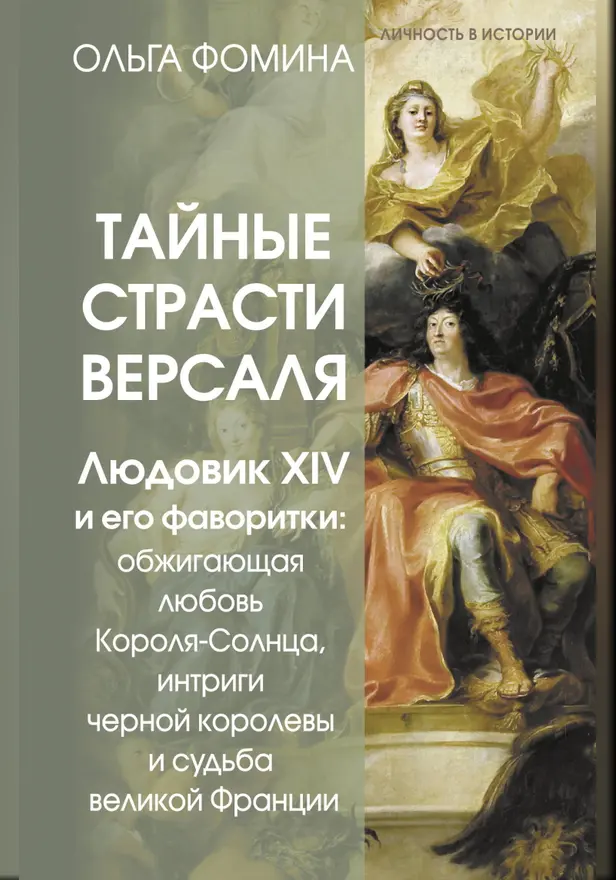 Тайные страсти Версаля. Людовик XIV и его фаворитки: обжигающая любовь Короля-Солнца, интриги черной королевы и судьба великой Франции. Обложка