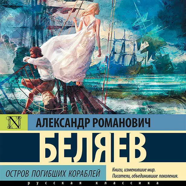 Остров погибших кораблей. Обложка