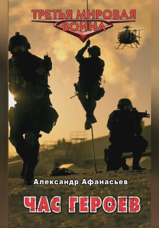Час героев. Обложка