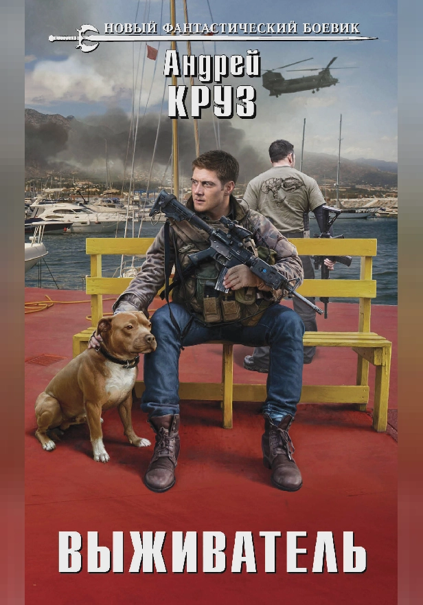 Выживатель. Обложка