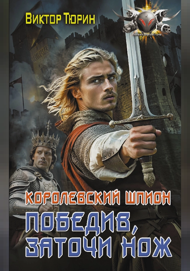 Королевский шпион. Победив, заточи нож. Обложка