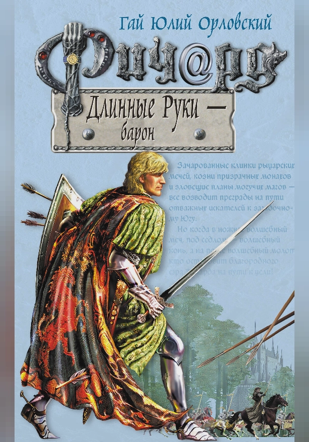 Ричард Длинные Руки – барон. Обложка