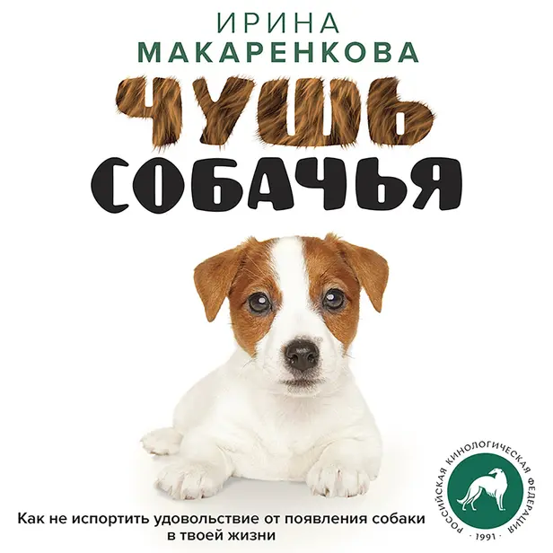 Чушь собачья. Как не испортить удовольствие от появления собаки в твоей жизни. Обложка