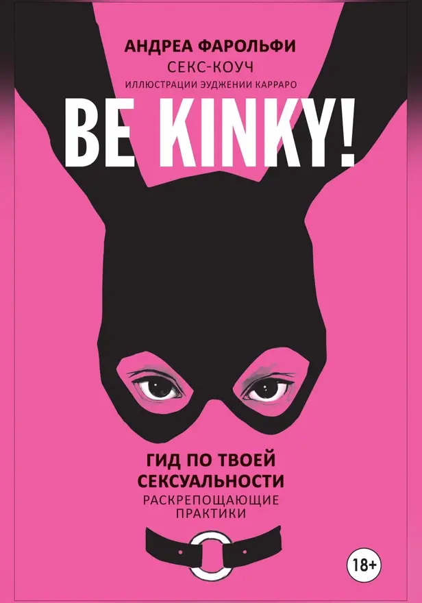 Be kinky! Гид по твоей сексуальности. Обложка