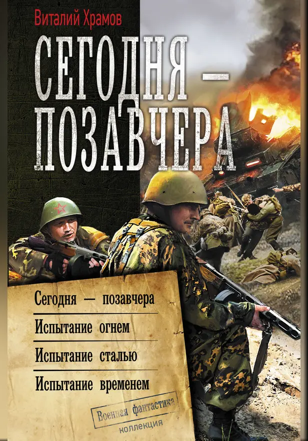 Сегодня – позавчера. Обложка