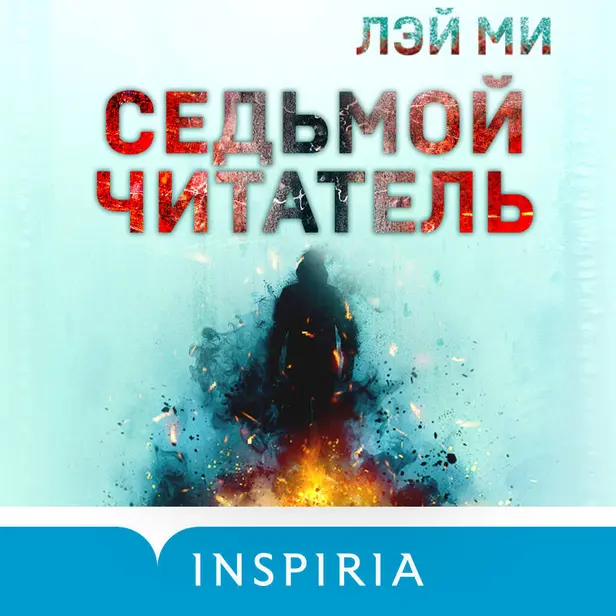 Седьмой читатель. Обложка