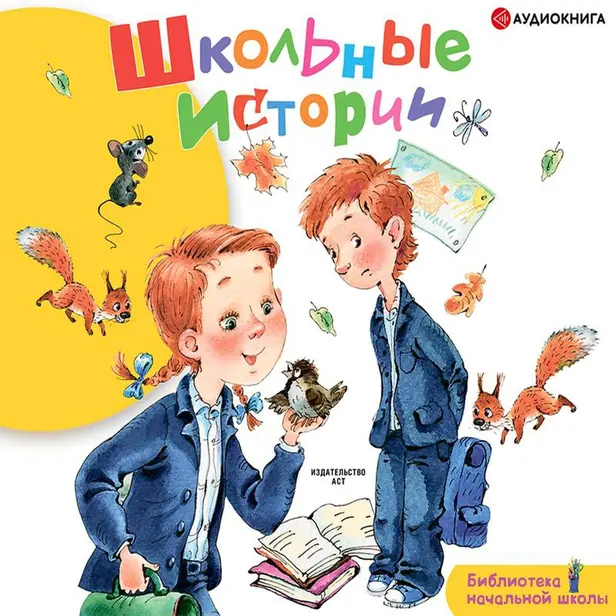 Школьные истории. Обложка