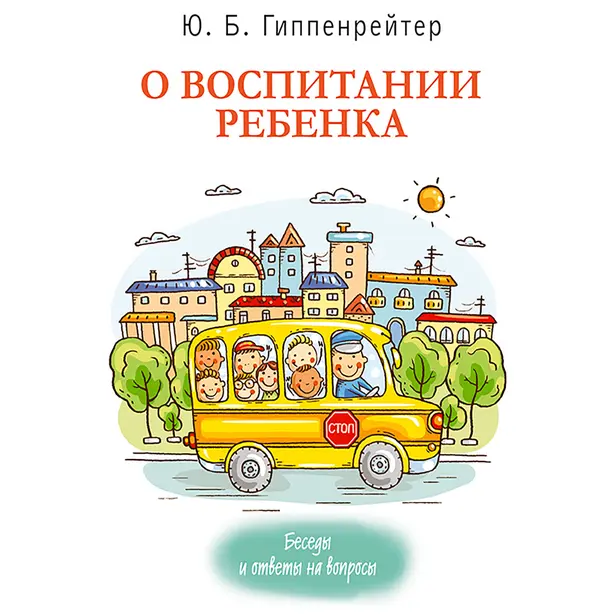 О воспитании ребенка: беседы и ответы на вопросы. Обложка