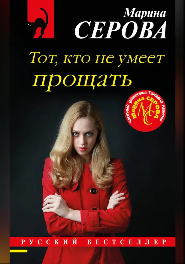 Тот, кто не умеет прощать. Обложка