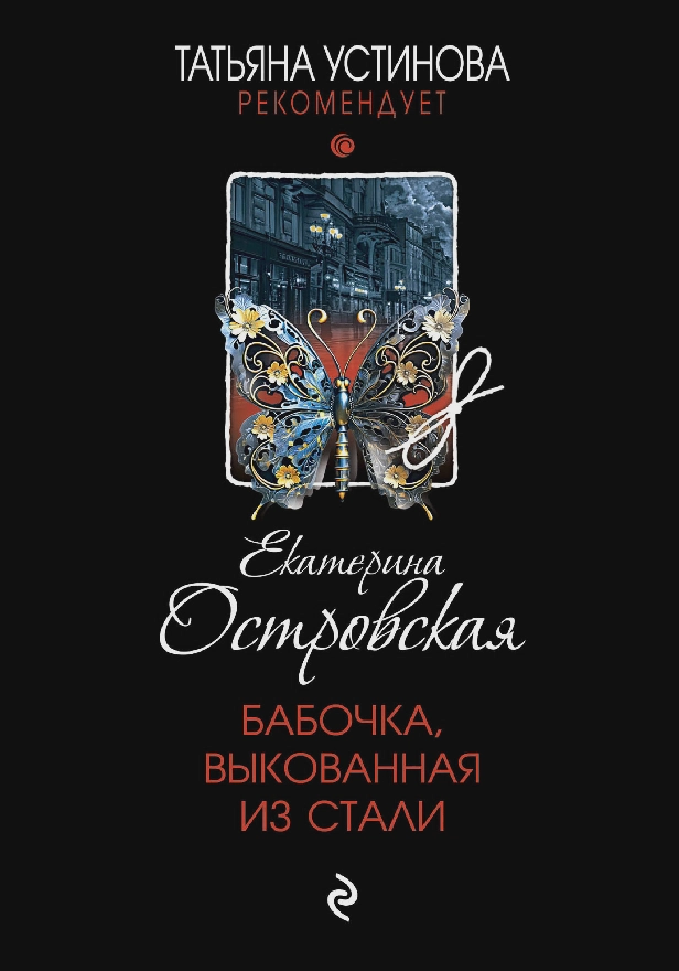 Бабочка, выкованная из стали. Обложка