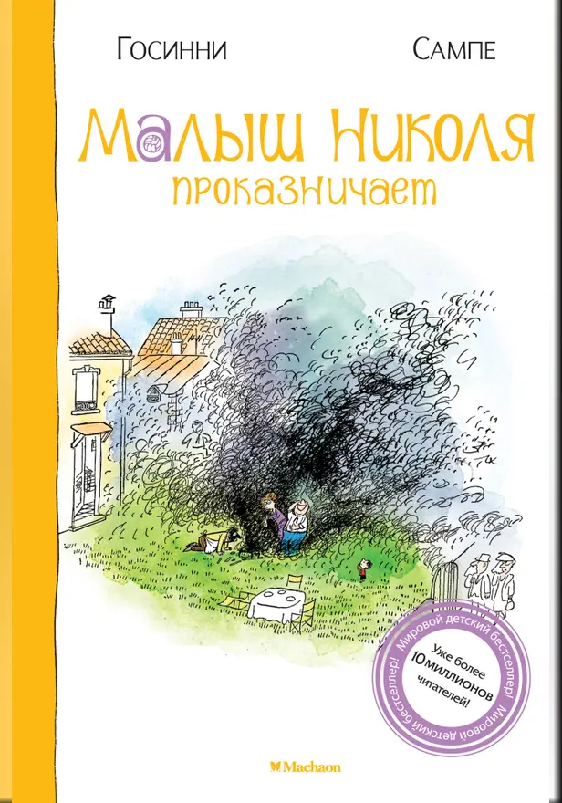 Малыш Николя проказничает. Обложка