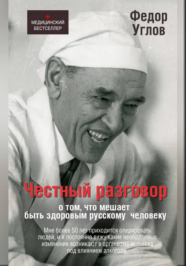 Честный разговор о том, что мешает быть здоровым русскому человеку. Обложка