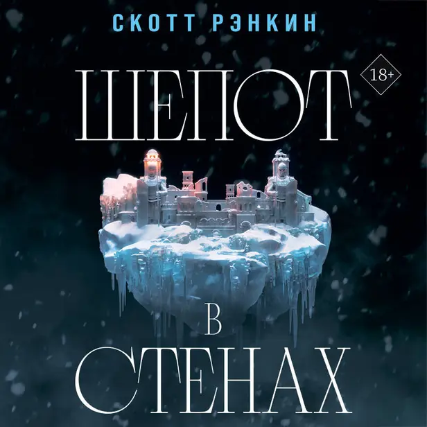 Шепот в стенах. Обложка
