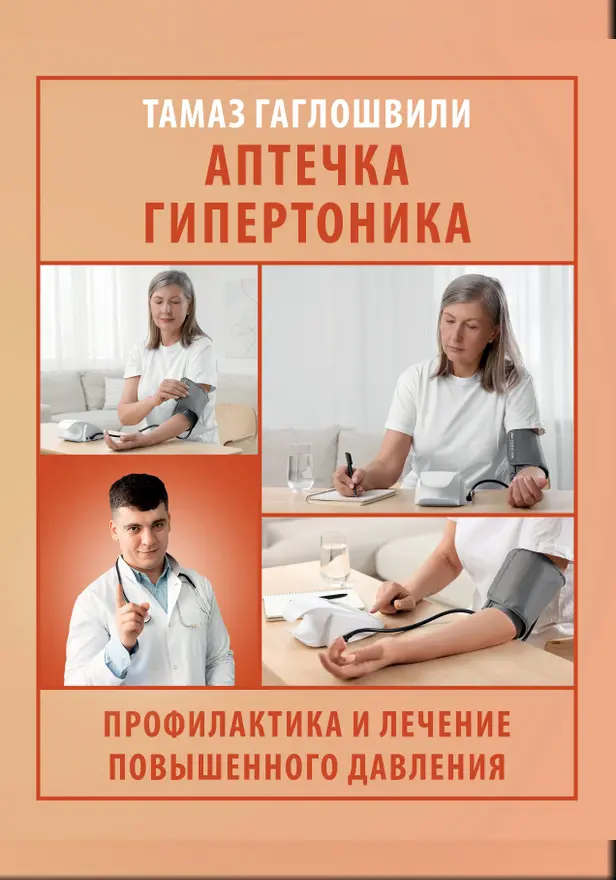 Аптечка гипертоника. Профилактика и лечение повышенного давления. Обложка