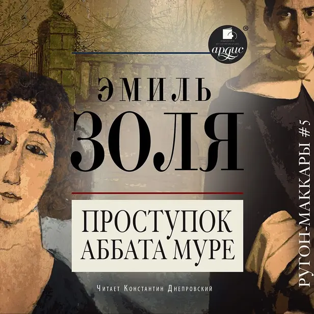 Проступок аббата Муре. Обложка