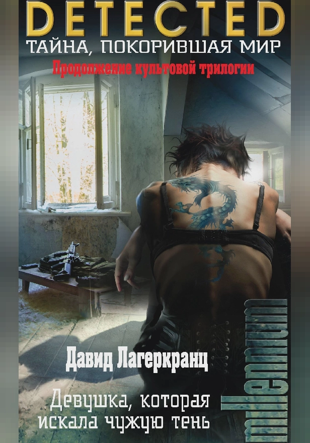 Девушка, которая искала чужую тень. Обложка