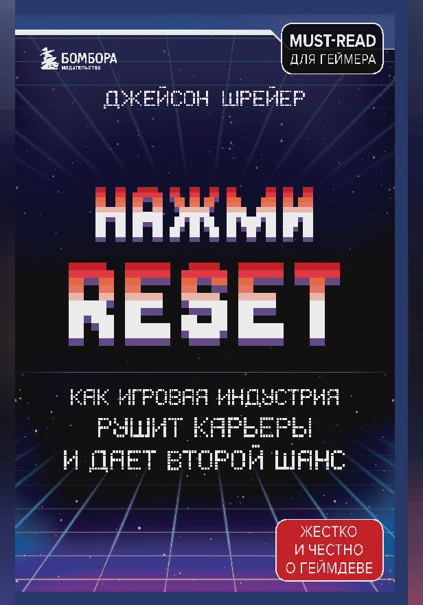 Нажми Reset. Как игровая индустрия рушит карьеры и дает второй шанс. Обложка