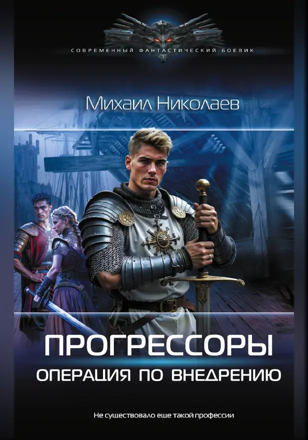 Прогрессоры. Операция по внедрению. Обложка