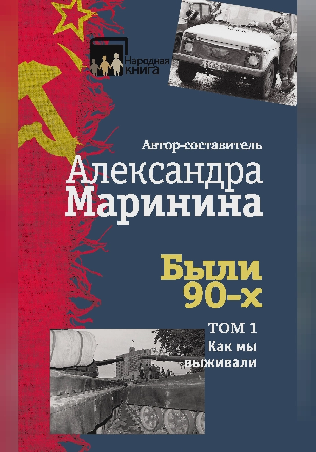 Были 90-х. Том 1. Как мы выживали. Обложка