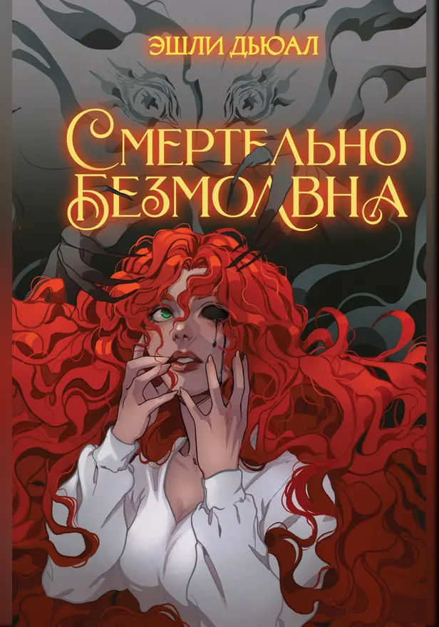 Смертельно безмолвна. Обложка