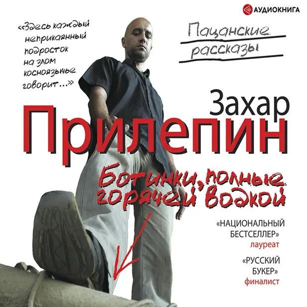 Ботинки, полные горячей водкой. Обложка