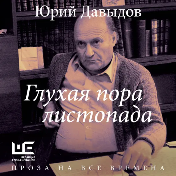 Глухая пора листопада. Обложка