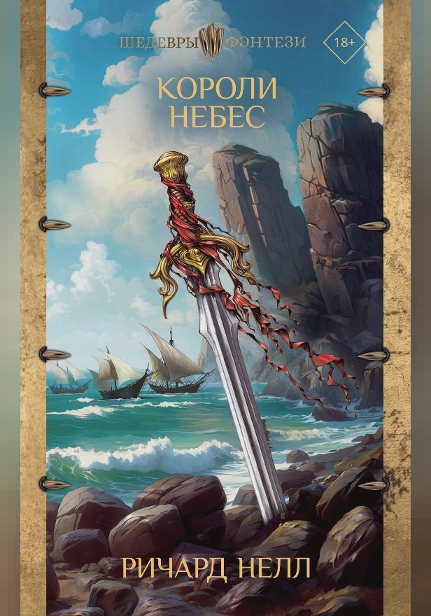 Короли небес. Обложка