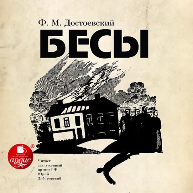 Бесы. Обложка