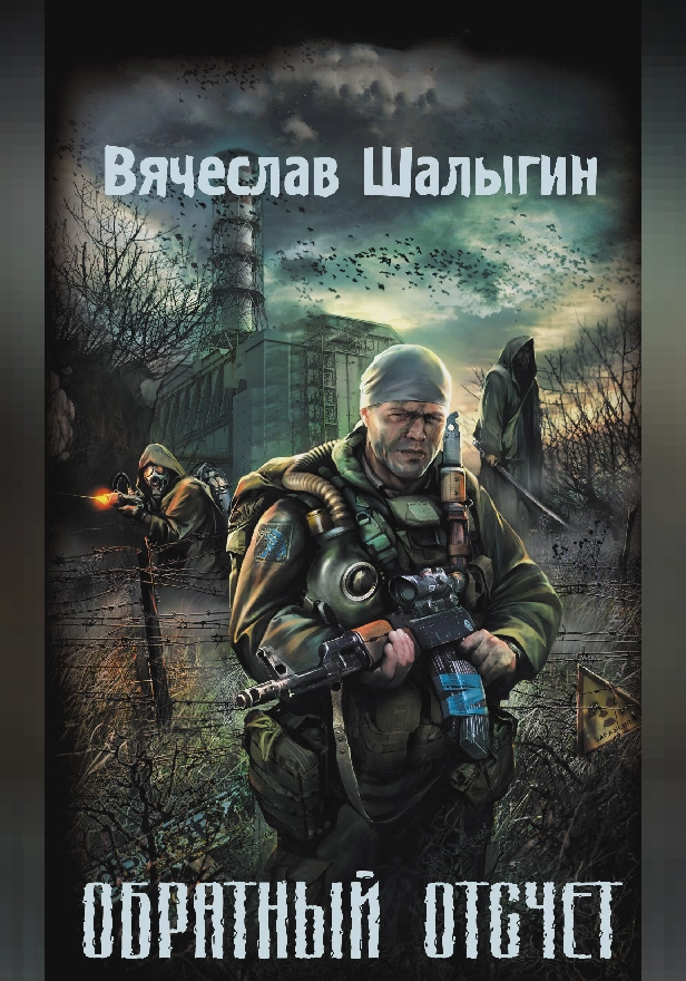 Обратный отсчет. Обложка